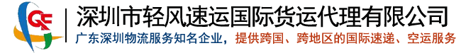 深圳市轻风速运国际货运代理有限公司|深圳轻风速运国际物流|深圳轻风速运国际快递|轻风国际快递